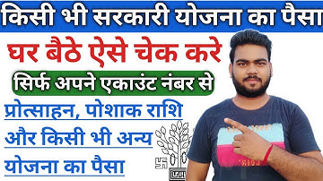PFMS payment status check | how to check pfms payment status without otp | योजना का चेक करे