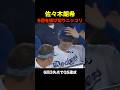 QS達成で降板したドジャース佐々木朗希がベンチで笑顔