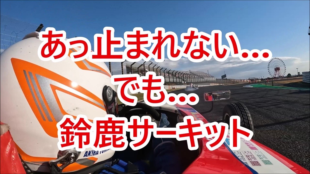 あっ！止まらない…でも…これは…フォーミュラenjoy 鈴鹿サーキット