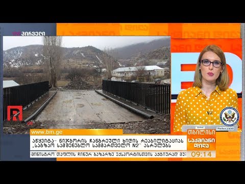 აწყვიტა–ნიჯგორის ჩანგრეული ხიდის რეაბილიტაციას „საგზაო სამშენებლო სამმართველო N2“ ასრულებს