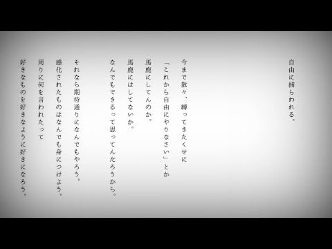 【cover】自由に捕らわれる。 (カンザキイオリ) / けいた
