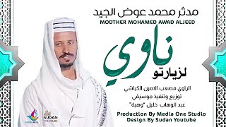 مدثر محمد عوض الجيد - لزيارتو ناوي - جديد الروحانيات 2021