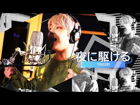 【歌ってみた】夜に駆ける／YOASOBI covered by 手越祐也