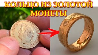 Кольцо из золотой монеты. 40 франков франция, золото 900-я проба.