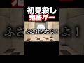 ゴールのヒントを得るためにトゲに自ら飛び込みました。 #shorts #fallagain #暴れん坊将軍