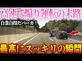 【ドラレコ】高速で煽り運転をするバカ!自業自得な結末に最高にスッキリ!【交通安全・危険予知】