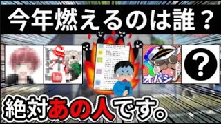 【は?】2026年一番燃えそうな身内のYouTuberを燃やそう【毎年恒例】