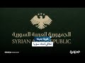 هوية جديدة تحاكي أمجاد البلاد   عرض إشهار الهوية البصرية الجديدة للجمهورية العربية السورية