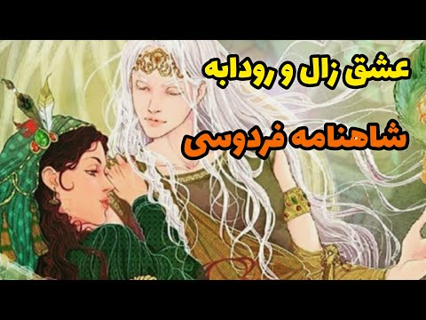 زال و رودابه داستانی از عشق و اصالت شاهکاری از شاهنامه فردوسی