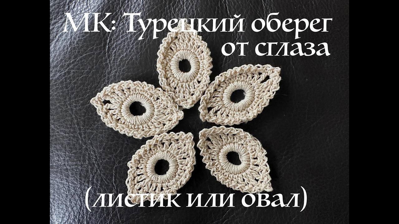 МК турецкий оберег от сглаза или листик или овал вязание крючком для начинающих ирландское кружево
