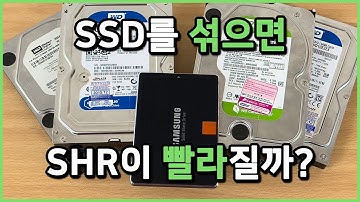 SHR에 SSD를 섞으면 빨라질까? | SHR에 HDD와 SSD를 혼용하기(불가)