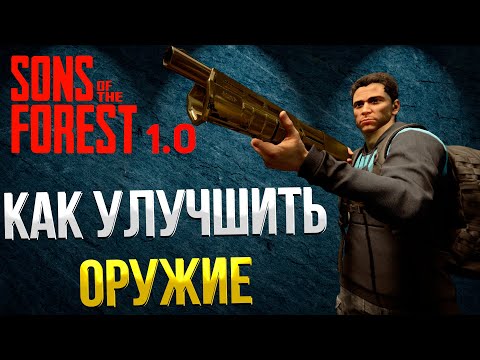 SONS OF THE FOREST ➤ УСТРОЙСТВО ДЛЯ УЛУЧШЕНИЯ ОРУЖИЯ / ГДЕ НАЙТИ КИРКУ / КАК УЛУЧШИТЬ ОРУЖИЕ