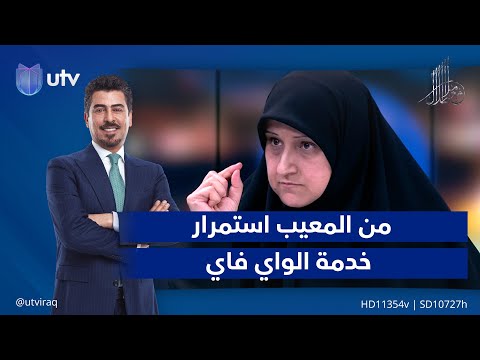 هيام الياسري من المعيب على العراق استمرار خدمة الواي فاي لتجهيز خدمة الإنترنيت