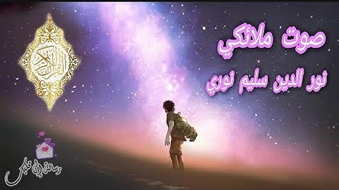تلاوة خاشعة || مبكية بصوت القارئ نور الدين سليم نوري 📿