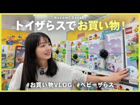 子供用品お買い物vlog｜お迎えの前にトイザらス・ベビーザらスを探検🛍️