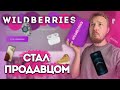 WILDBERRIES - Стал продавцом! Как начать? Бизнес на WB!