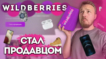 Что нужно чтобы стать продавцом на Wildberries