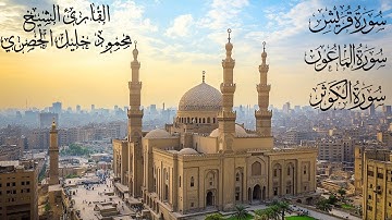 سور قريش والماعون والكوثر | تلاوة للحفظ من مصحف التجويد الملون