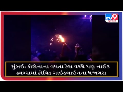 MUMBAI : નાઇટ્સ ક્લબમાં નિયમોનું ઉલ્લંઘન |Tv9gujaratinews