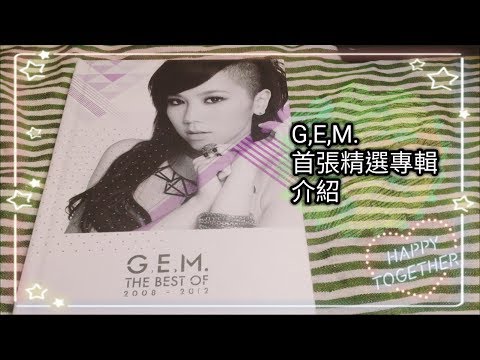 G,E,M.鄧紫棋首張精選專輯介紹