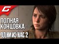 The LAST of US 2 (Одни из нас 2) ➤ ПОЛНАЯ КОНЦОВКА \ ФИНАЛ