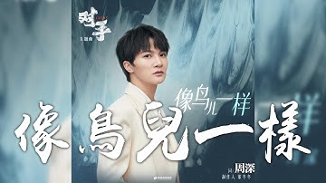 周深 -《像鳥兒一樣》(影視劇 對手 主題曲)｜CC歌詞字幕