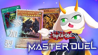[遊戯王マスターデュエル]  参加型配信！週末は楽しくデュエル！初見さん大歓迎！！　[個人Vliver / 遊戯王マスターデュエル] #vtuber  #遊戯王
