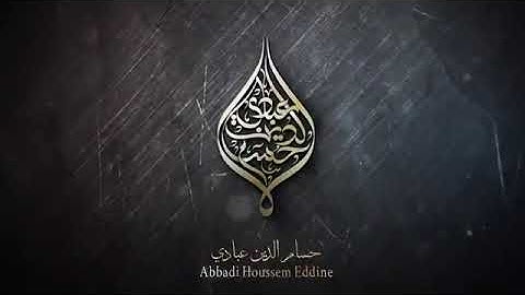 سورة الحجرات القارئ حسام الدين