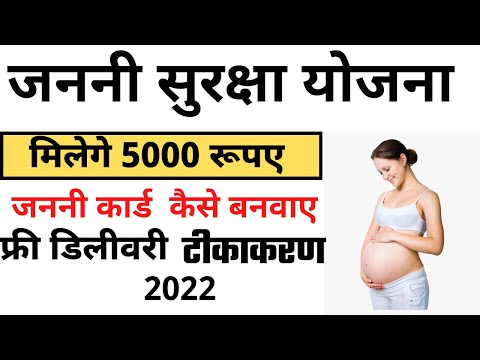 जननी सुरक्षा योजना 2022 -Pradhanmantri Janani Suraksha Yojana -Registration |apply online or offline