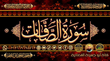 ـ ســورة الـصافات كـــاملة ـ تلاوة خاشعة تهز القلوب بصوت عذب ـ النسخة الأصــلية ـ برواية حفص عن عاصم