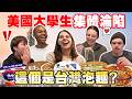 美國大學生再也回不去了！台灣泡麵竟然長這樣？集體懷疑人生：我們以前到底吃了什麼😳？ American Students MIND-BLOWN By Taiwanese Instant Noodles😳