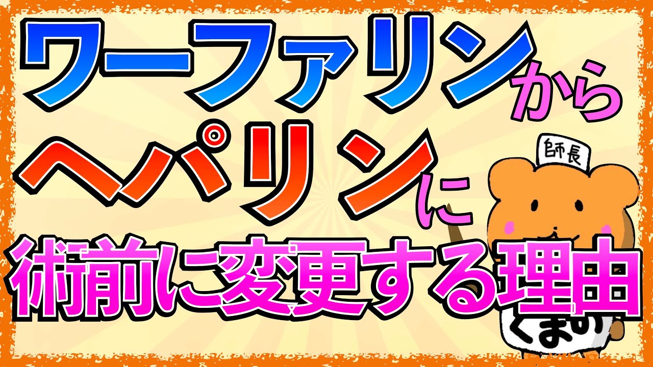 イラストで学ぶ医学！「術前にワーファリンを中止してヘパリン置換する理由とは？」ワーファリンやヘパリンの作用機序、再開の目安をわかりやすく解説！