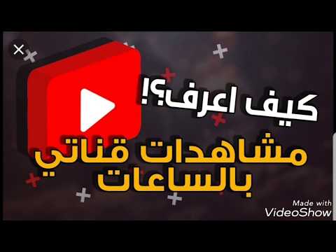 كيف اعرف مشاهدات قناتى على اليوتيوب بالساعات للوصول إلى ٤٠٠٠ ساعه مشاهده 