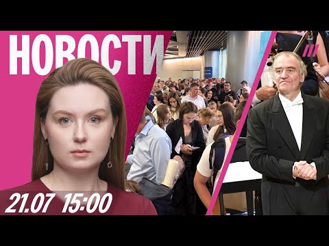 В аэропортах Москвы снова коллапс. Новые переговоры в Стамбуле. Концерт Гергиева в Италии отменен