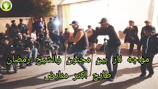 برطية الحماق رمضان معصب مع مريوح فل حساب⬆️ chyoukh guercif bachara sghir 2022