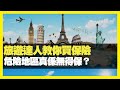 旅遊達人教你買保險 危險地區真係無得保？ 實際賠償少得可憐？ (D100 嚤囉街高談闊論)