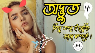 Interesting facts about English language || ইংরেজি ভাষা সম্পর্কে কিছু অদ্ভুত তথ্য ||