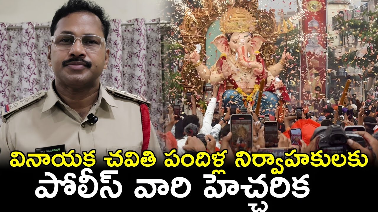 వినాయక చవితి పందిళ్ళ నిర్వాహలకు పోలీస్ వారి హెచ్చరిక CI Nagaraju 