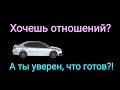 Когда мужчине не стоит вступать в серьезные отношения