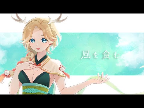 〖 1st.MV 〗風を食む / ヨルシカ * 十神といろ (cover)  #歌ってみた