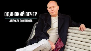 ✬ Алексей Романюта - Одинокий вечер ✬