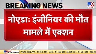 Noida Software Engineer Death: नोएडा में इंजीनियर के गुनगहार 2 और बिल्डर्स गिरफ्तार - TV9 | UP News screenshot 2