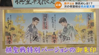 「王位」防衛戦第2局勝利の藤井五冠　17日には名古屋で「棋聖」防衛戦　特製御朱印と20種近くの勝負めしで地元は早くも熱気(2022/7/14)