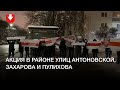 Люди вышли на акцию в районе улиц Антоновской, Захарова и Пулихова в Минске вечером 12 января