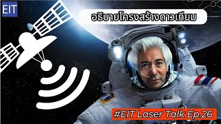 EIT LaserTalk EP.26 อธิบายโครงสร้างดาวเทียม