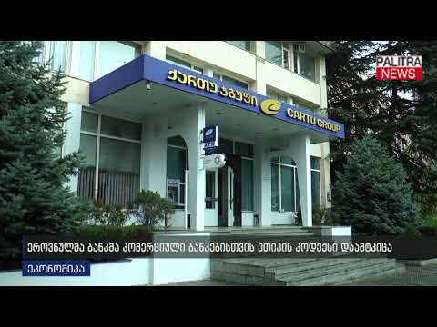 ეროვნულმა ბანკმა კომერციული ბანკებისთვის ეთიკის კოდექსი დაამტკიცა