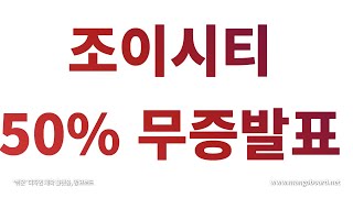 조이시티 50% 무상증자 발표!!!#조이시티#위믹스#위메이드