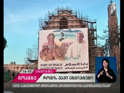 რომის პაპი ეგვიპტეში ერთ-ერთი ყველაზე დიდი სუნიტური მეჩეთის, ალ-აზარის იმამს ხვდება