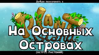 Интро Всех Основных Островов в МСМ на Версии 4.3.0 Часть 1