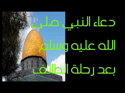 دعاء النبي صلى الله عليه وسلم بعد خروجه من الطائف دعاء جميل